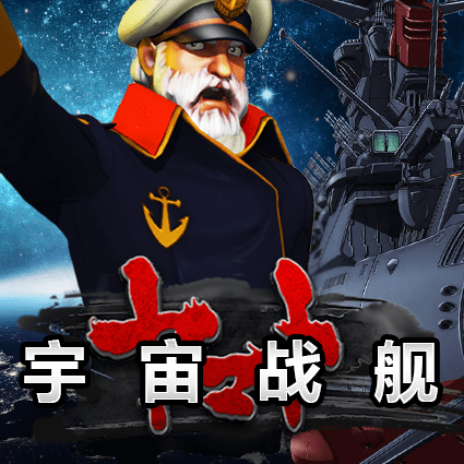 宇宙战舰