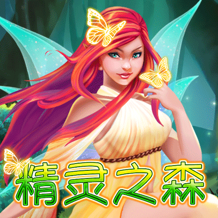 精灵之森