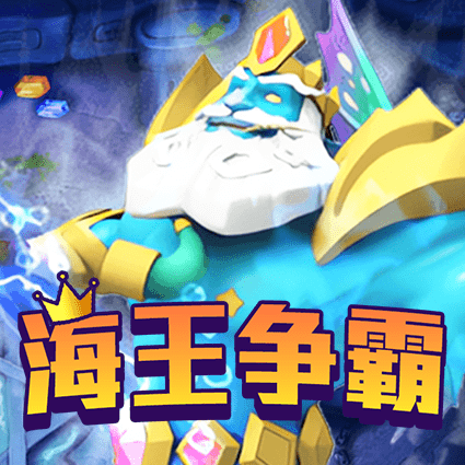 海王争霸
