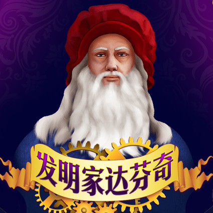 发明家达芬奇