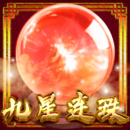 九星连珠