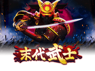 末代武士