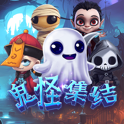 鬼怪集结