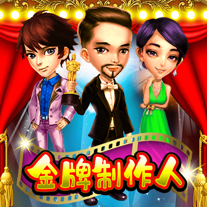 金牌制作人