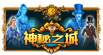 神秘之城