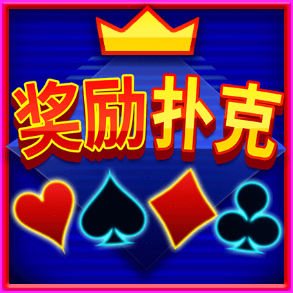 奖励扑克