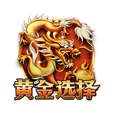 黄金选择