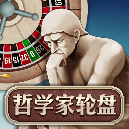 哲学家轮盘