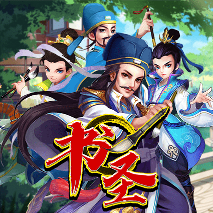 书圣