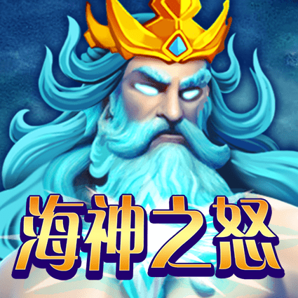 海神之怒