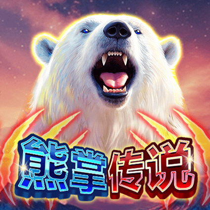 熊掌传说