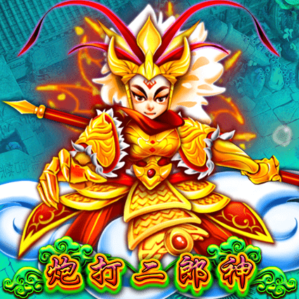 炮打二郎神