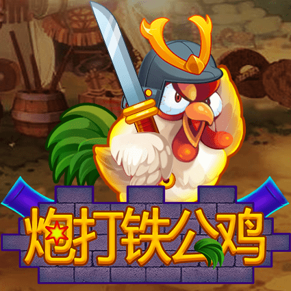 炮打铁公鸡