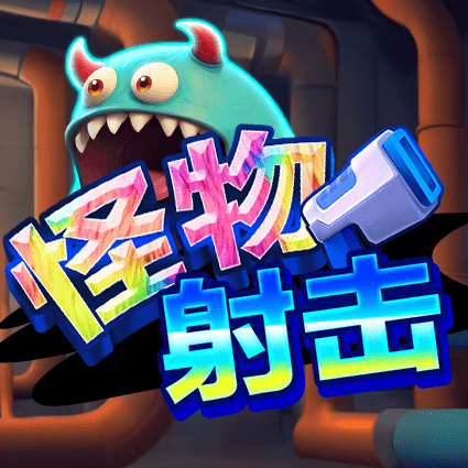 怪物射击