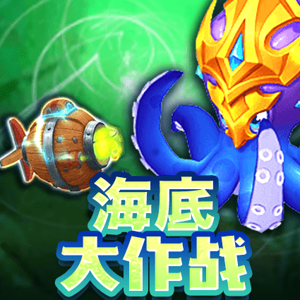 海底大作战