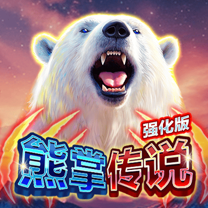 熊掌传说 强化版