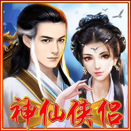 神仙侠侣