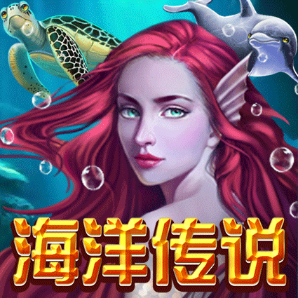 海洋传说