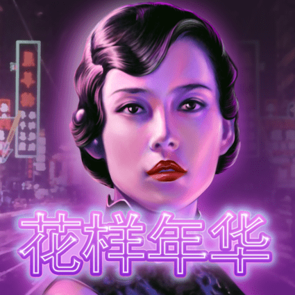 花样年华