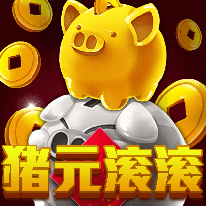 猪元滚滚
