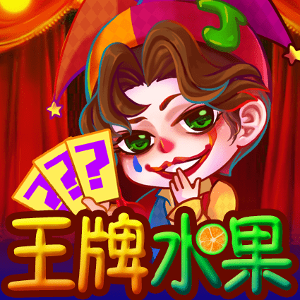 王牌水果