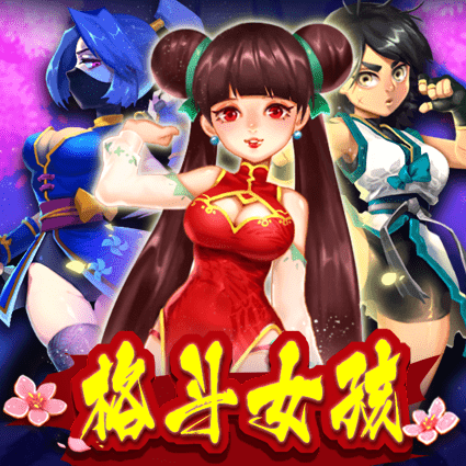 格斗女孩