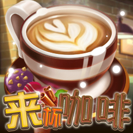 来杯咖啡