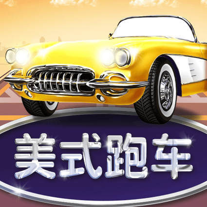 美式跑车