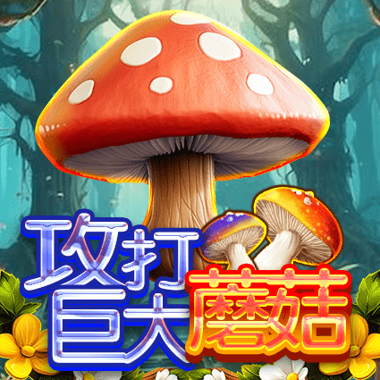 攻打巨大蘑菇
