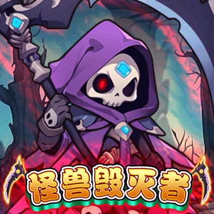 怪兽毁灭者