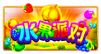 水果派对