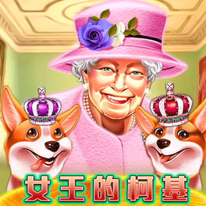 女王的柯基