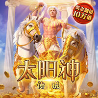 太阳神传说