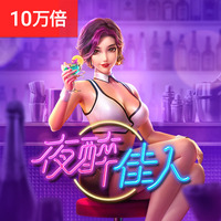 夜醉佳人