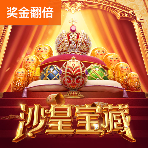 沙皇宝藏