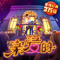 亲爱的